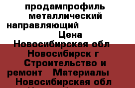  продампрофиль металлический направляющий 50*40*3000;50*50*3000 › Цена ­ 140 - Новосибирская обл., Новосибирск г. Строительство и ремонт » Материалы   . Новосибирская обл.,Новосибирск г.